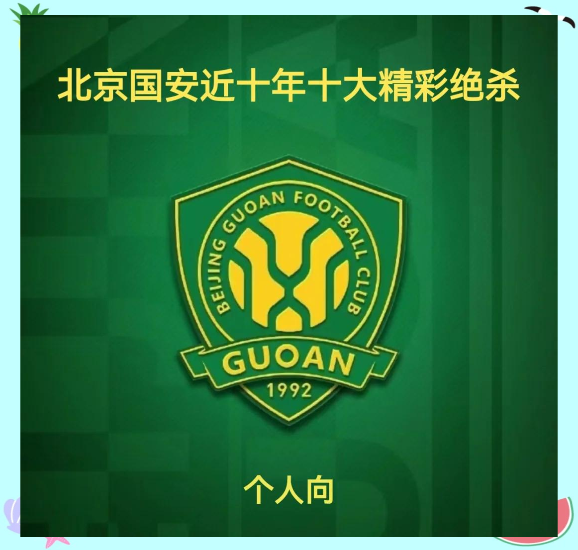 FB体育官网-国安逆转击败建业，豪取连胜